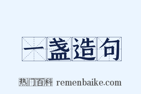一盏造句是什么意思的图片